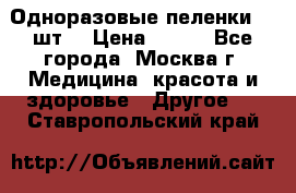 Одноразовые пеленки 30 шт. › Цена ­ 300 - Все города, Москва г. Медицина, красота и здоровье » Другое   . Ставропольский край